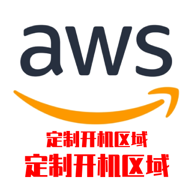 AWS 定制区域